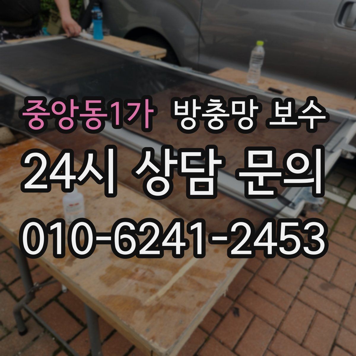 중앙동1가 방충망 보수 전문 시공을 고려해야 하는 경우