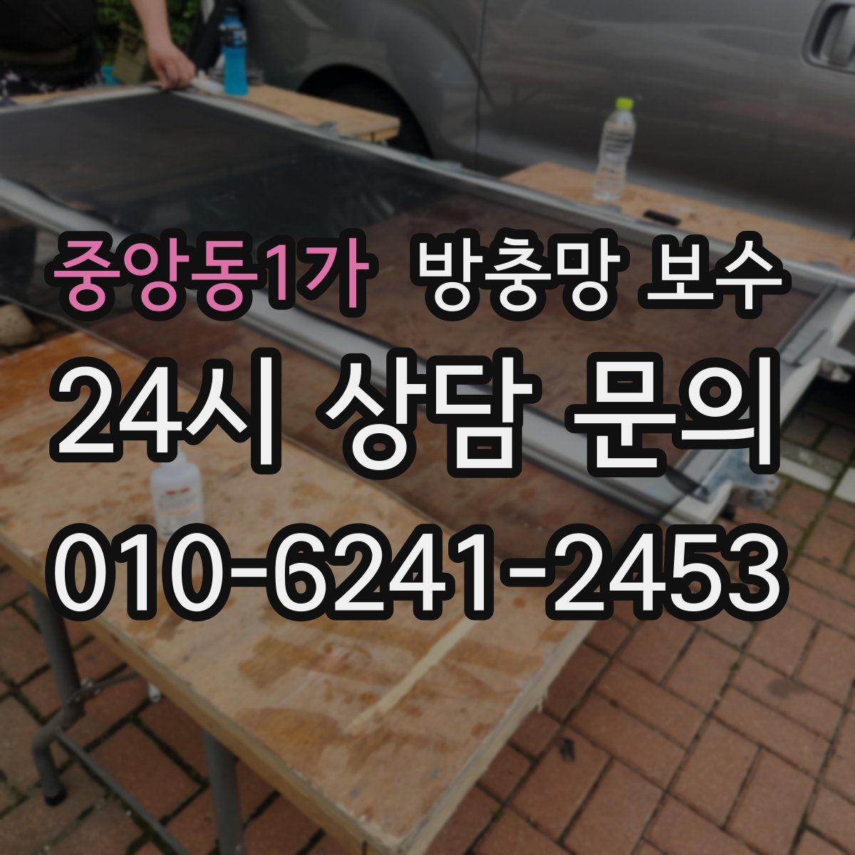 중앙동1가 방충망 보수