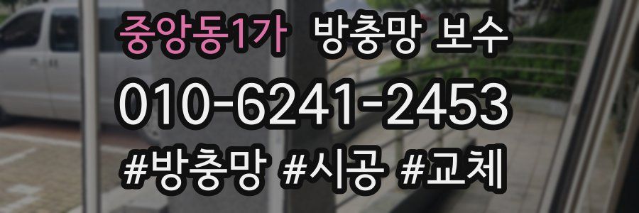 중앙동1가 방충망 보수