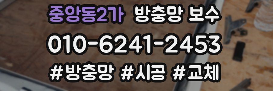 중앙동2가 방충망 보수