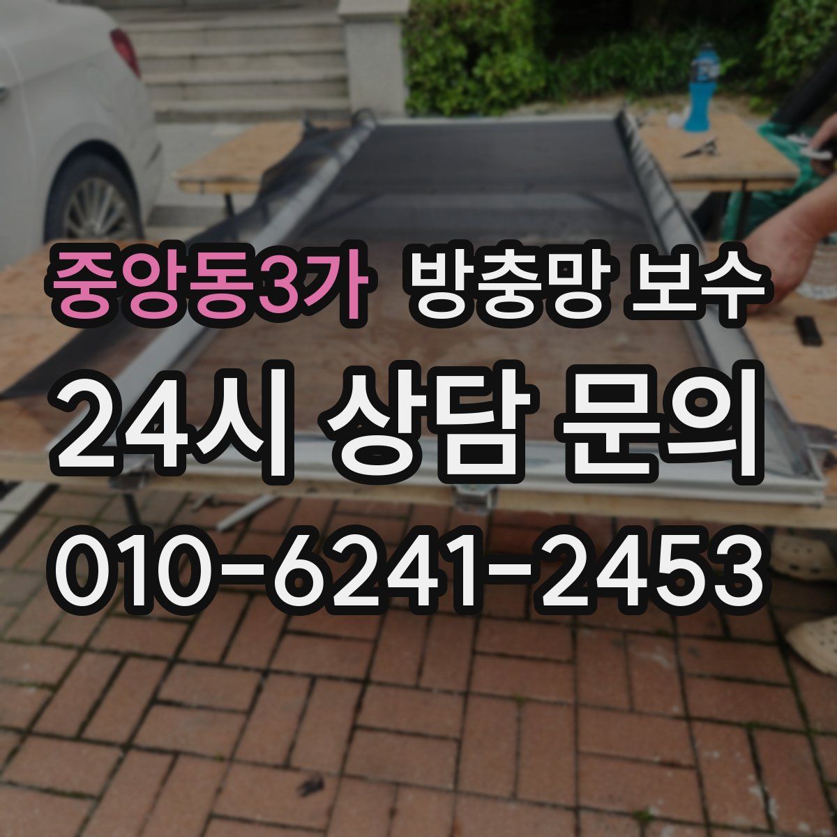 중앙동3가 방충망 보수
