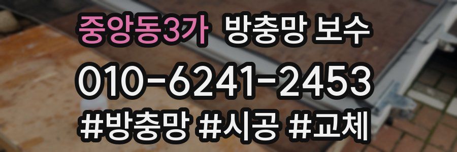 중앙동3가 방충망 보수
