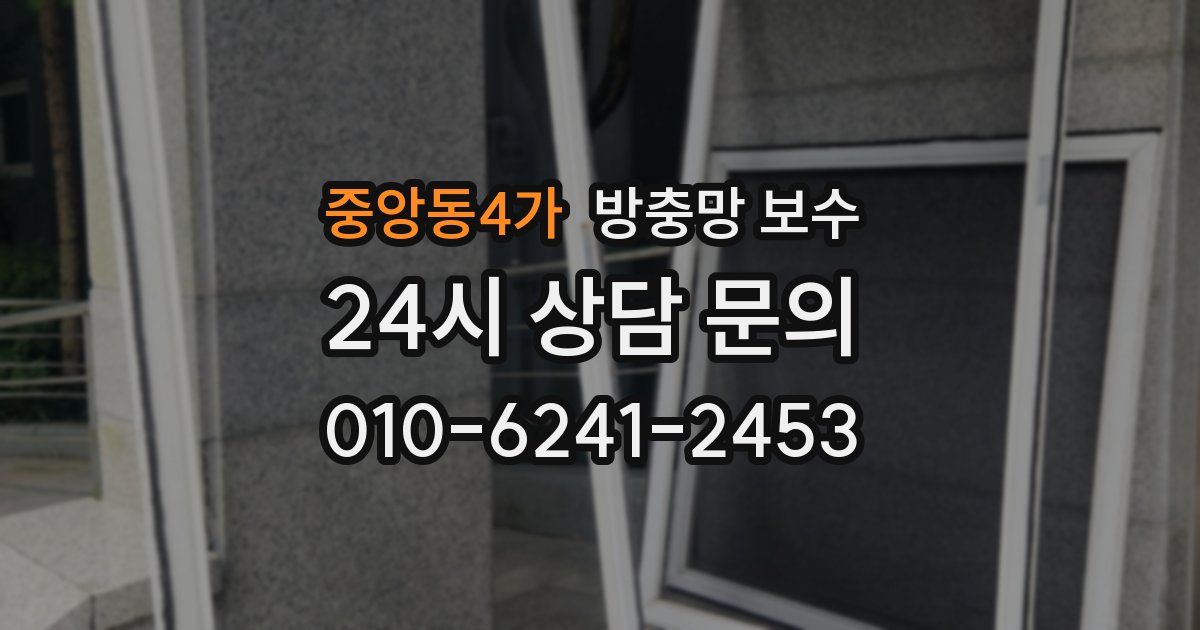 중앙동4가 방충망 보수
