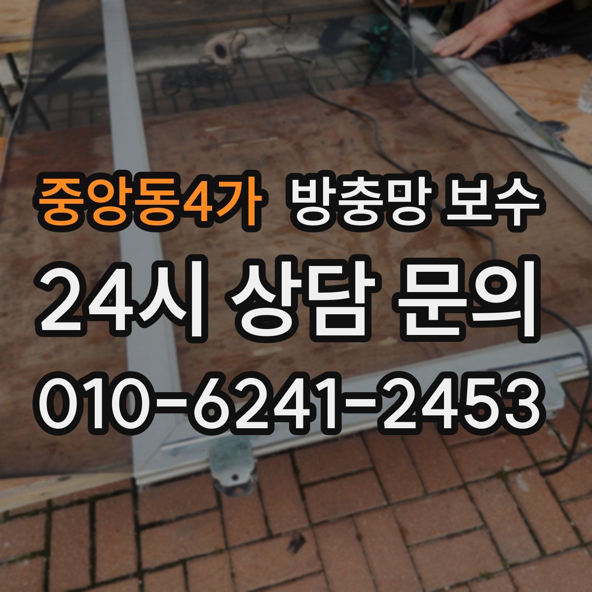 중앙동4가 방충망 보수