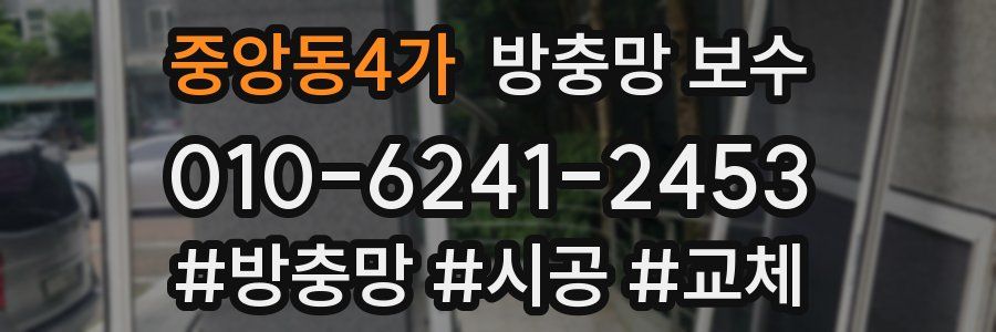 중앙동4가 방충망 보수