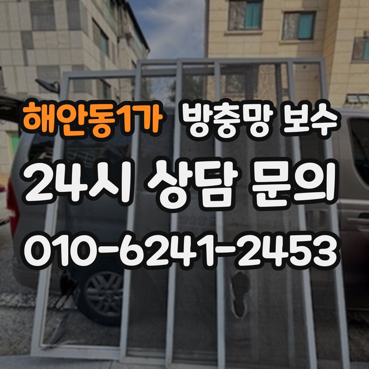 해안동1가 방충망 보수