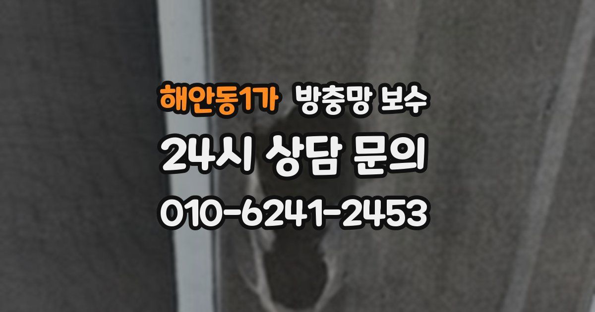 해안동1가 방충망 보수