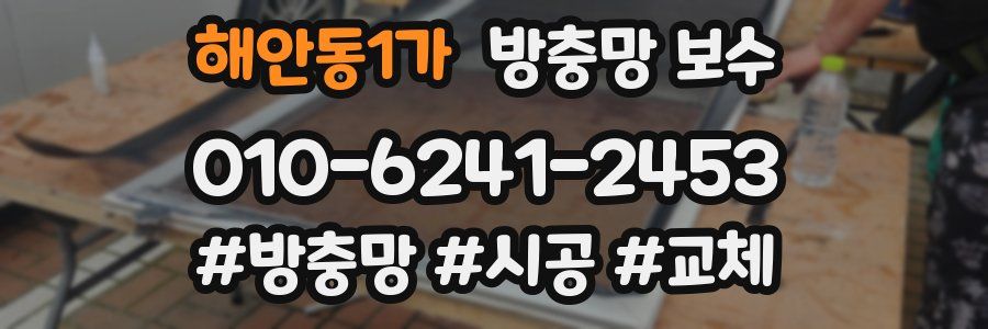 해안동1가 방충망 보수