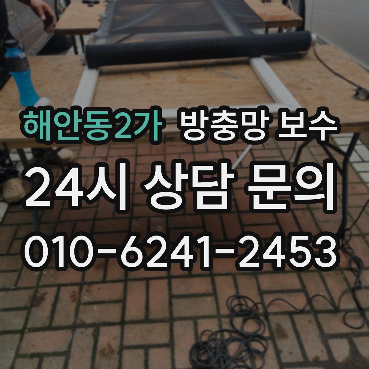 해안동2가 방충망 보수