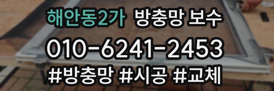 해안동2가 방충망 보수