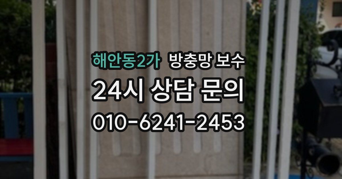 해안동2가 방충망 보수
