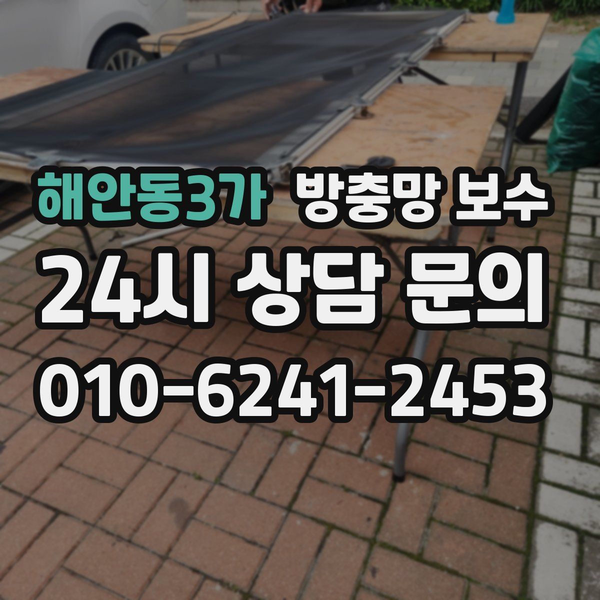 해안동3가 방충망 보수