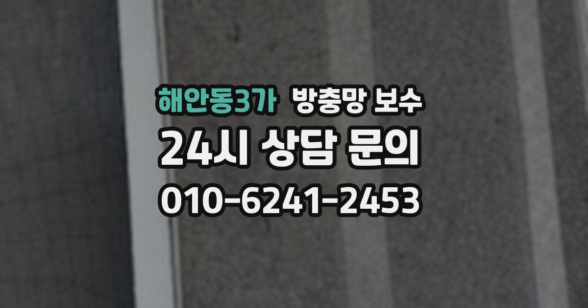 해안동3가 방충망 보수