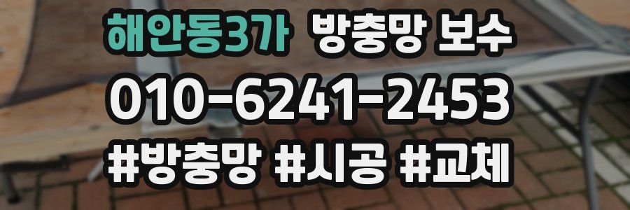 해안동3가 방충망 보수