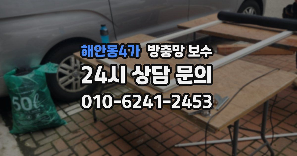 해안동4가 방충망 보수