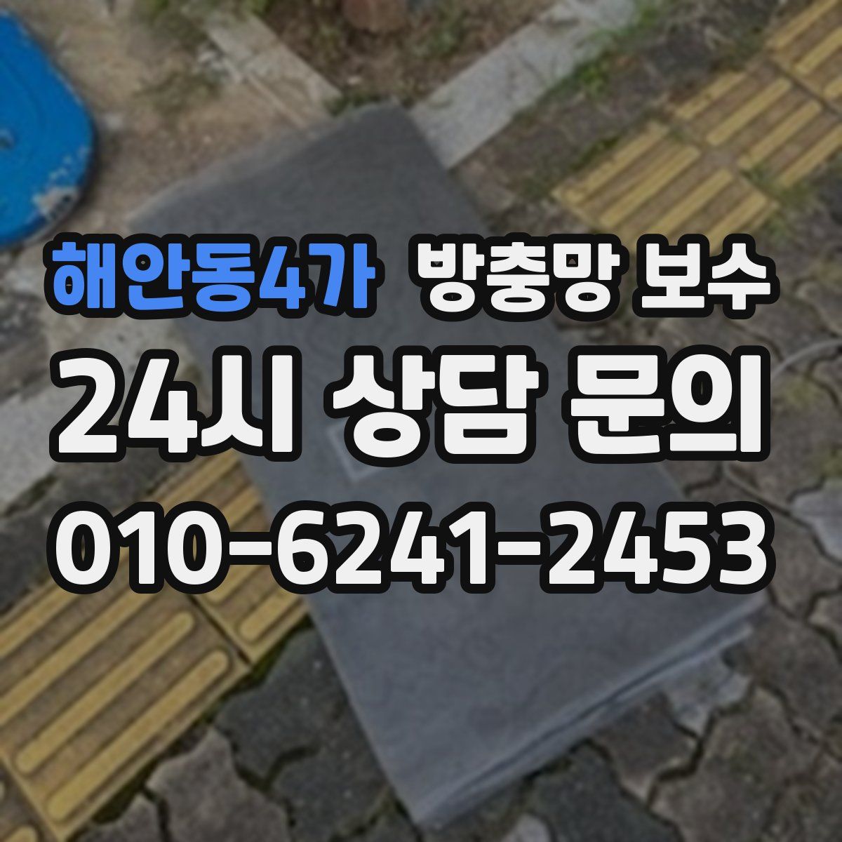 해안동4가 방충망 보수