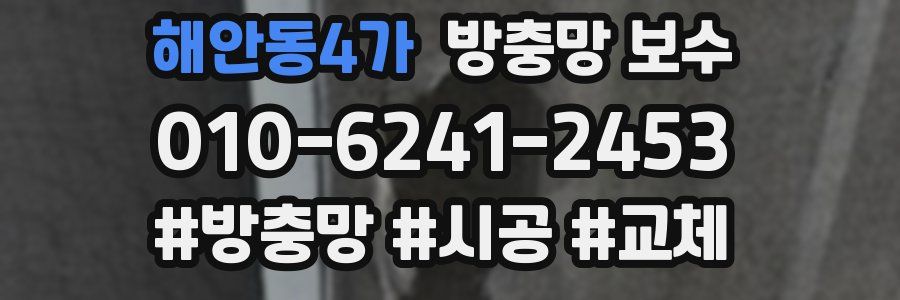해안동4가 방충망 보수