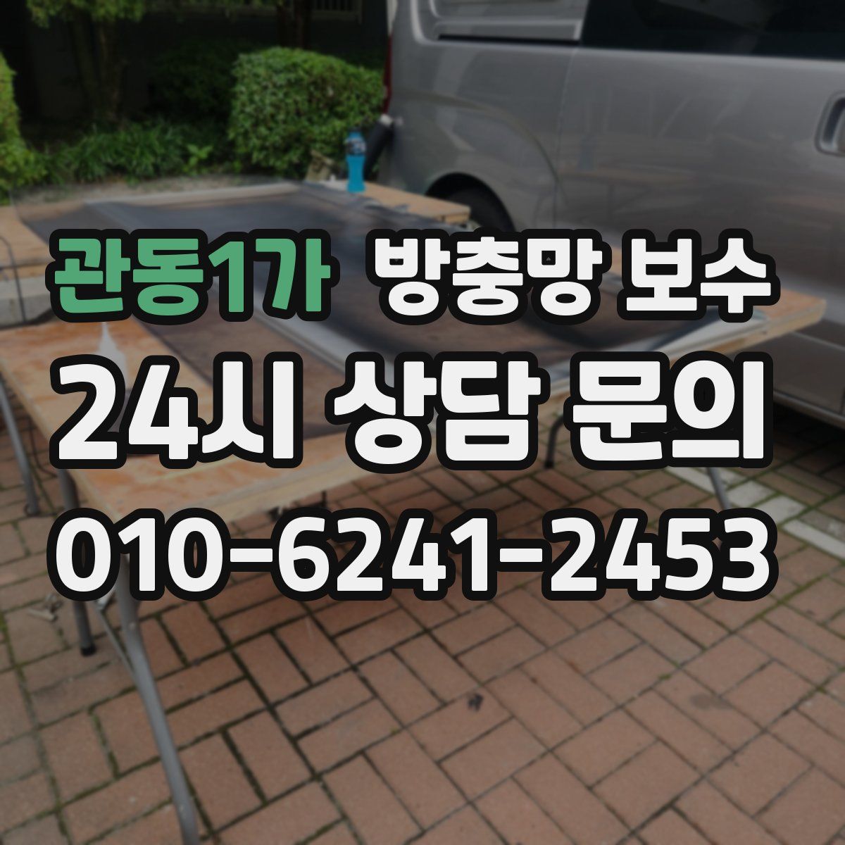 관동1가 방충망 보수