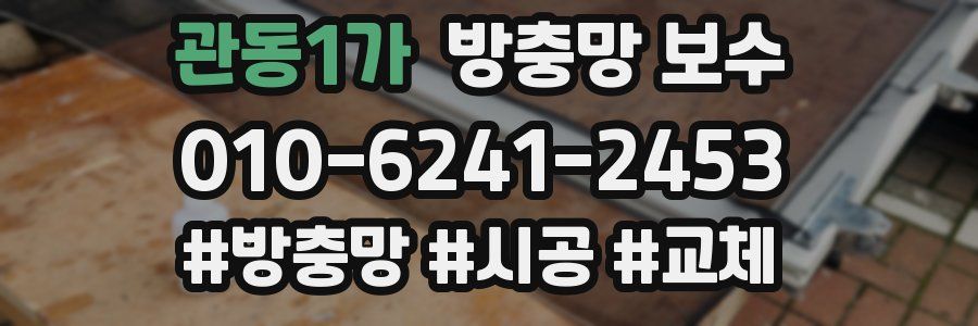 관동1가 방충망 보수