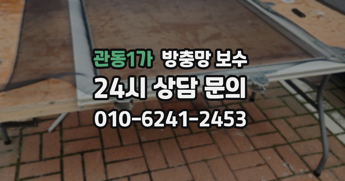 관동1가 방충망 보수