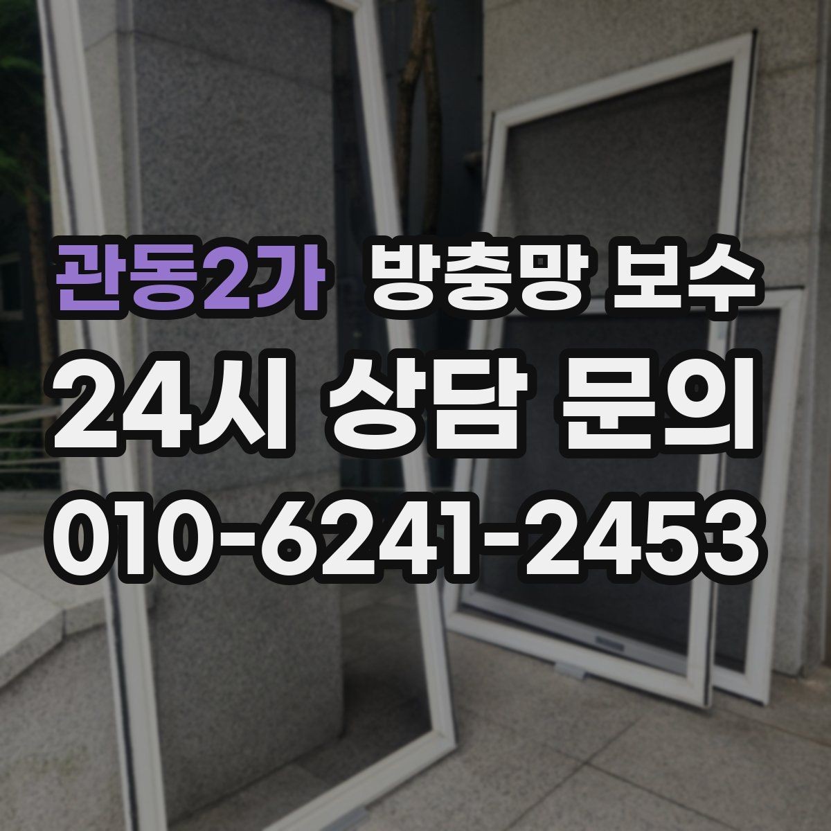 관동2가 방충망 보수 시공 전 알아두면 좋은 체크포인트