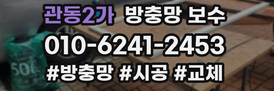 관동2가 방충망 보수