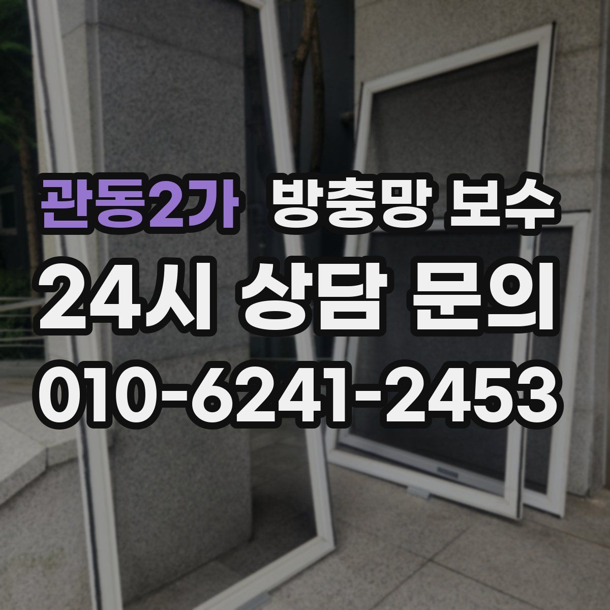 관동2가 방충망 보수