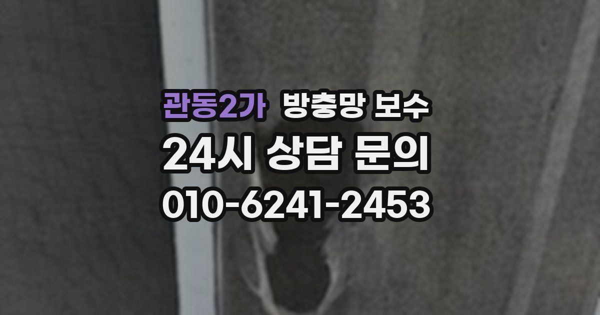관동2가 방충망 보수