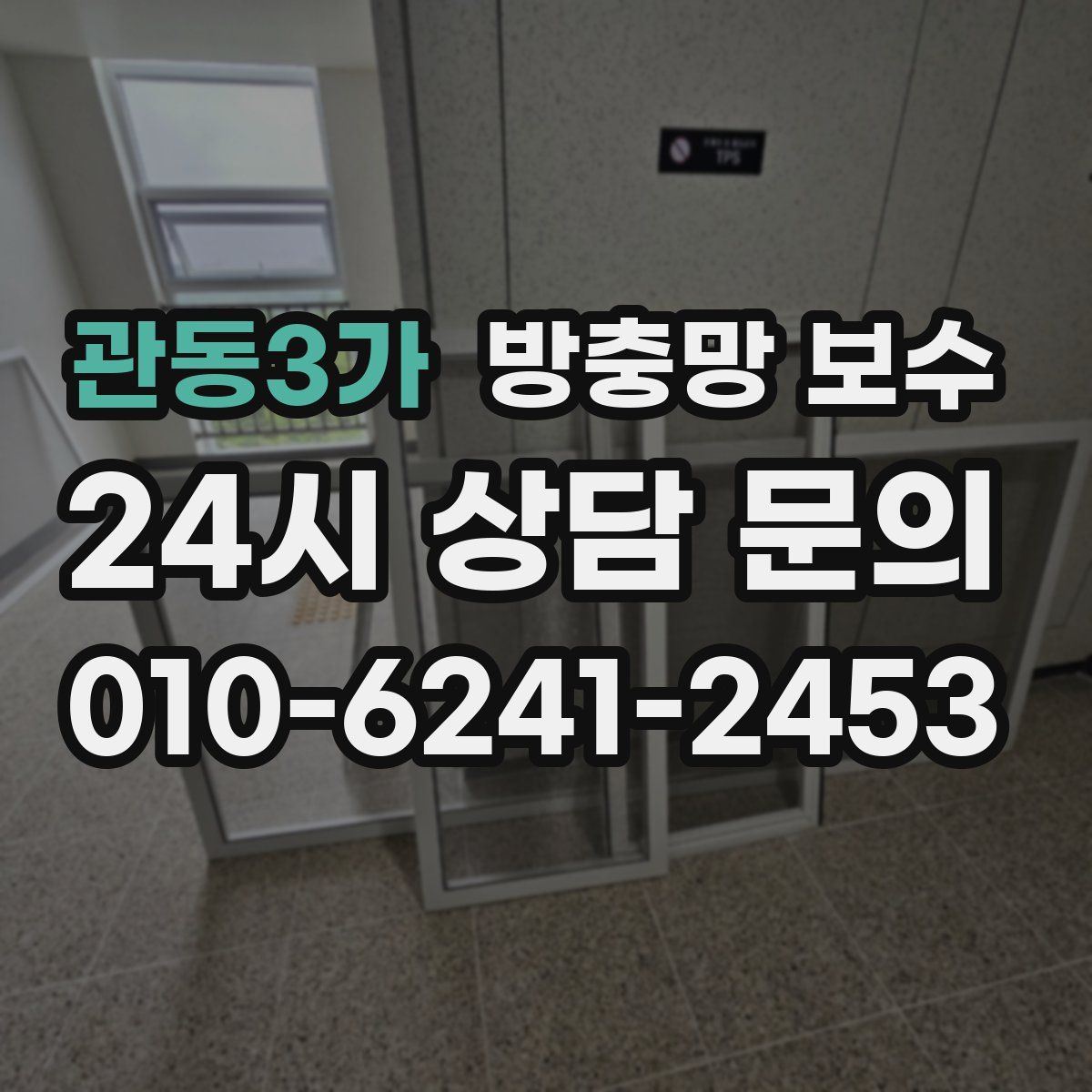 관동3가 방충망 보수