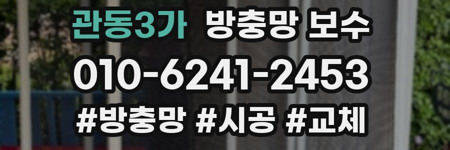 관동3가 방충망 보수