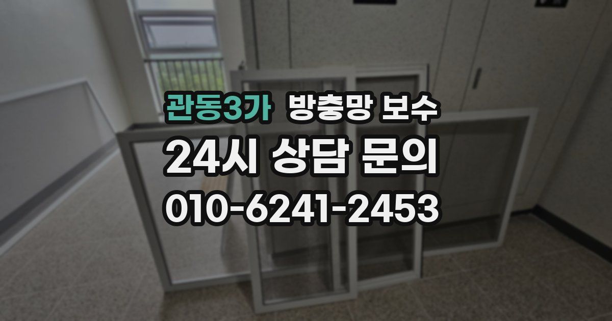 관동3가 방충망 보수