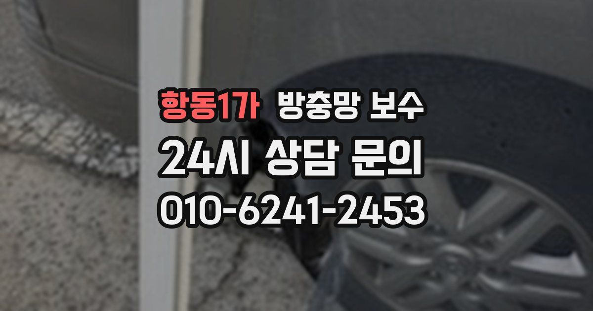 항동1가 방충망 보수