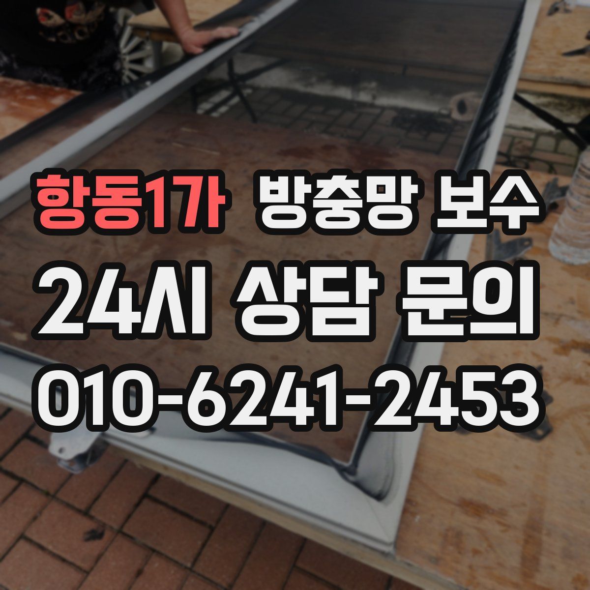 항동1가 방충망 보수