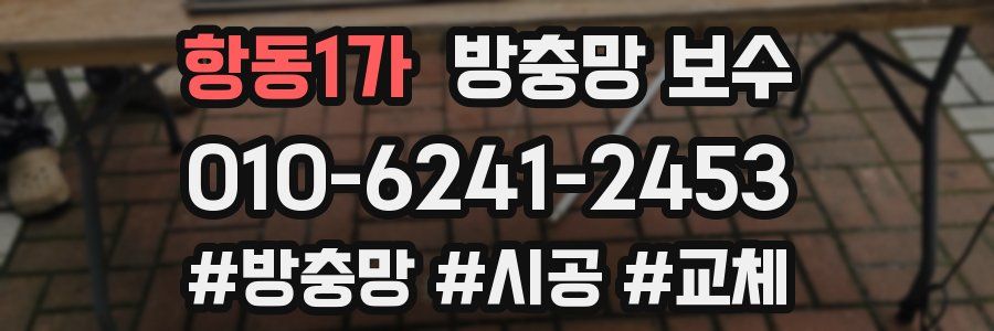 항동1가 방충망 보수