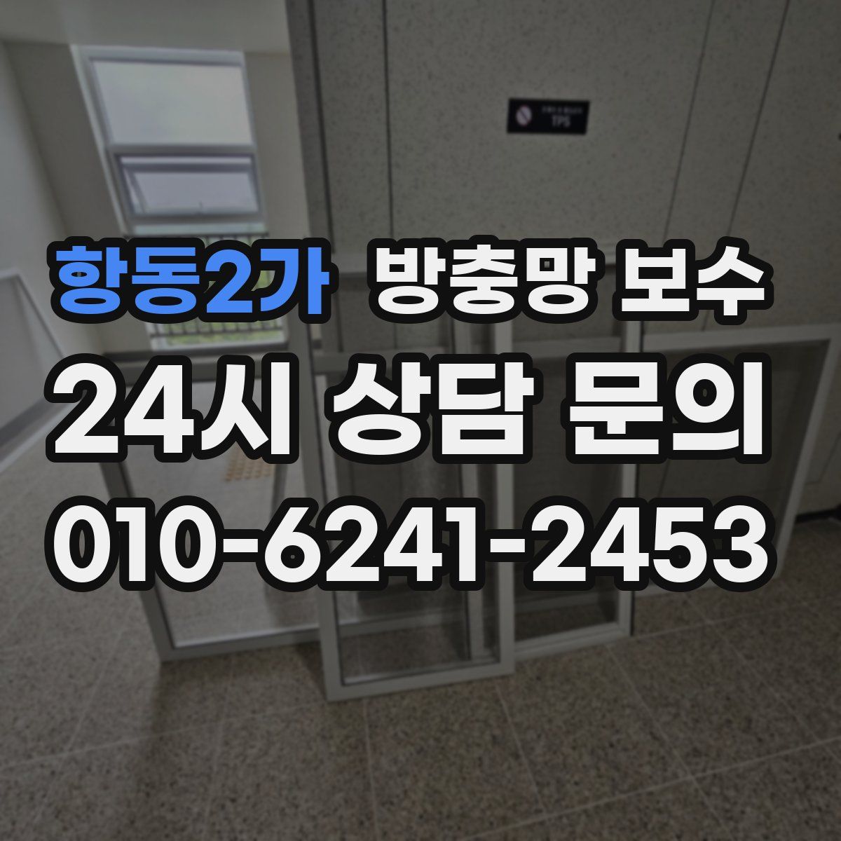 항동2가 방충망 보수