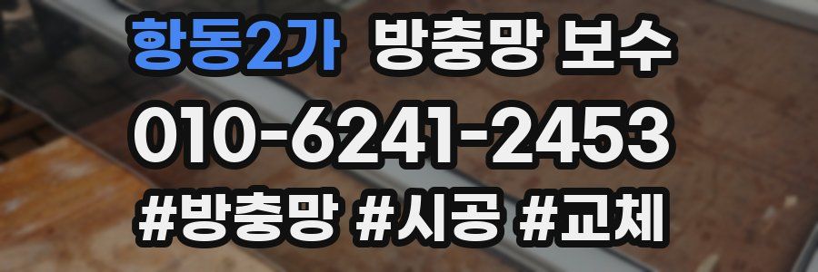 항동2가 방충망 보수
