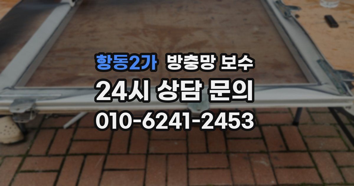 항동2가 방충망 보수
