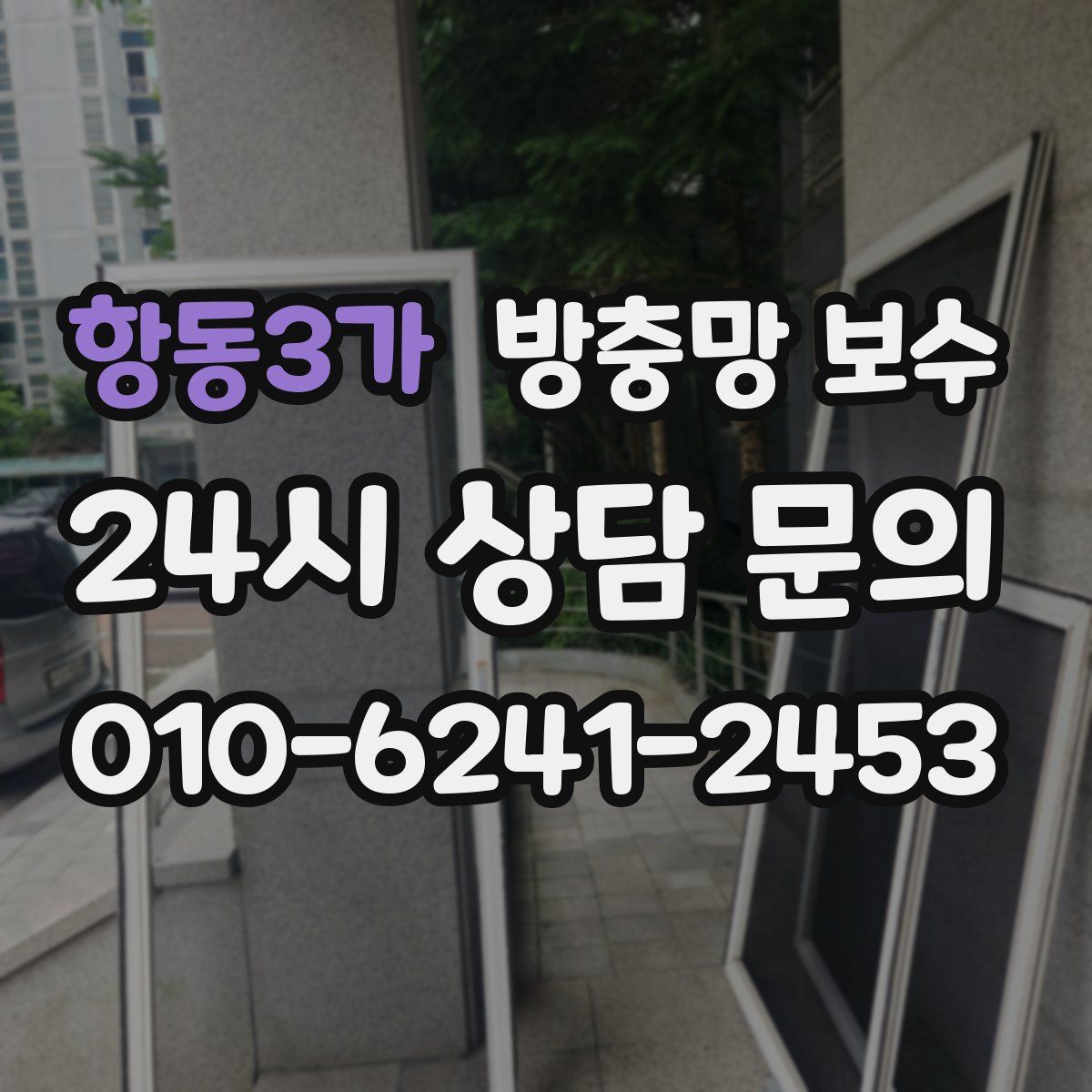 항동3가 방충망 보수