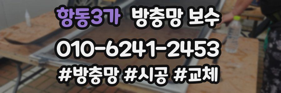 항동3가 방충망 보수