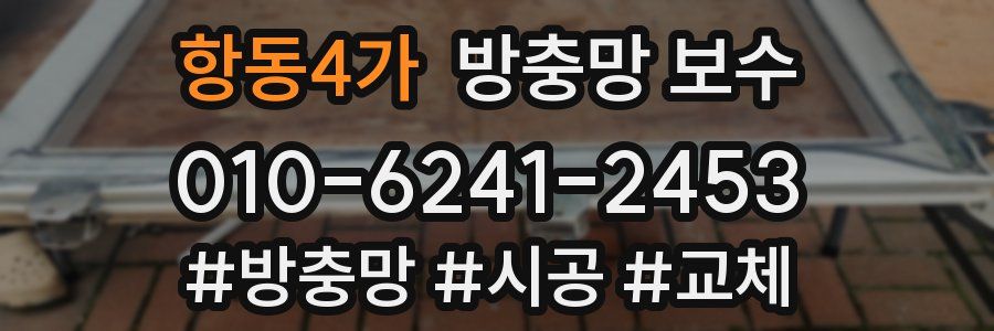 항동4가 방충망 보수