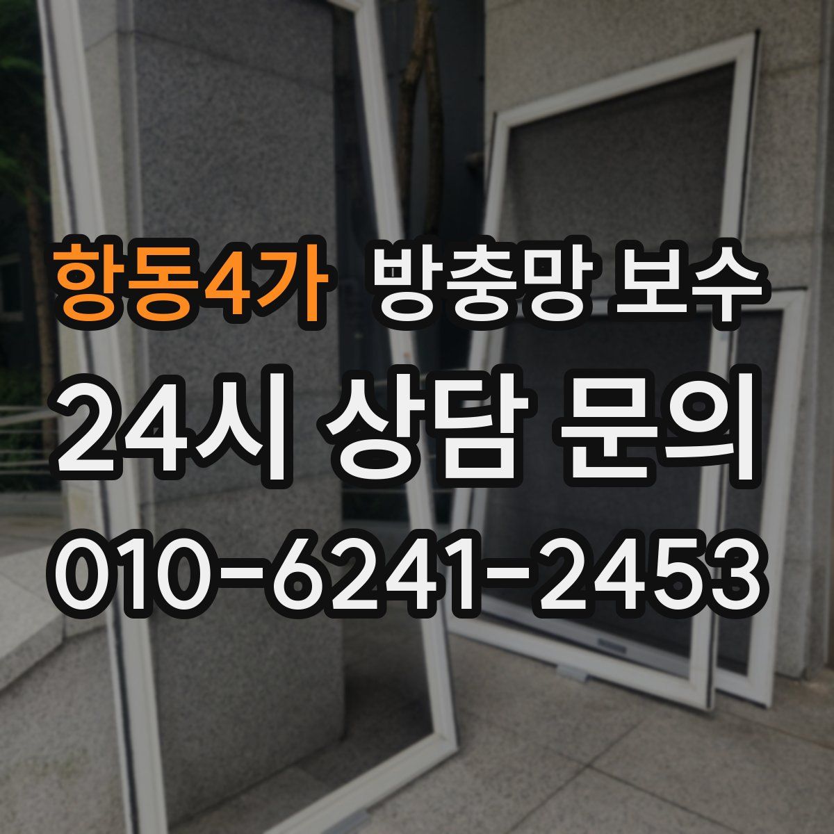 항동4가 방충망 보수