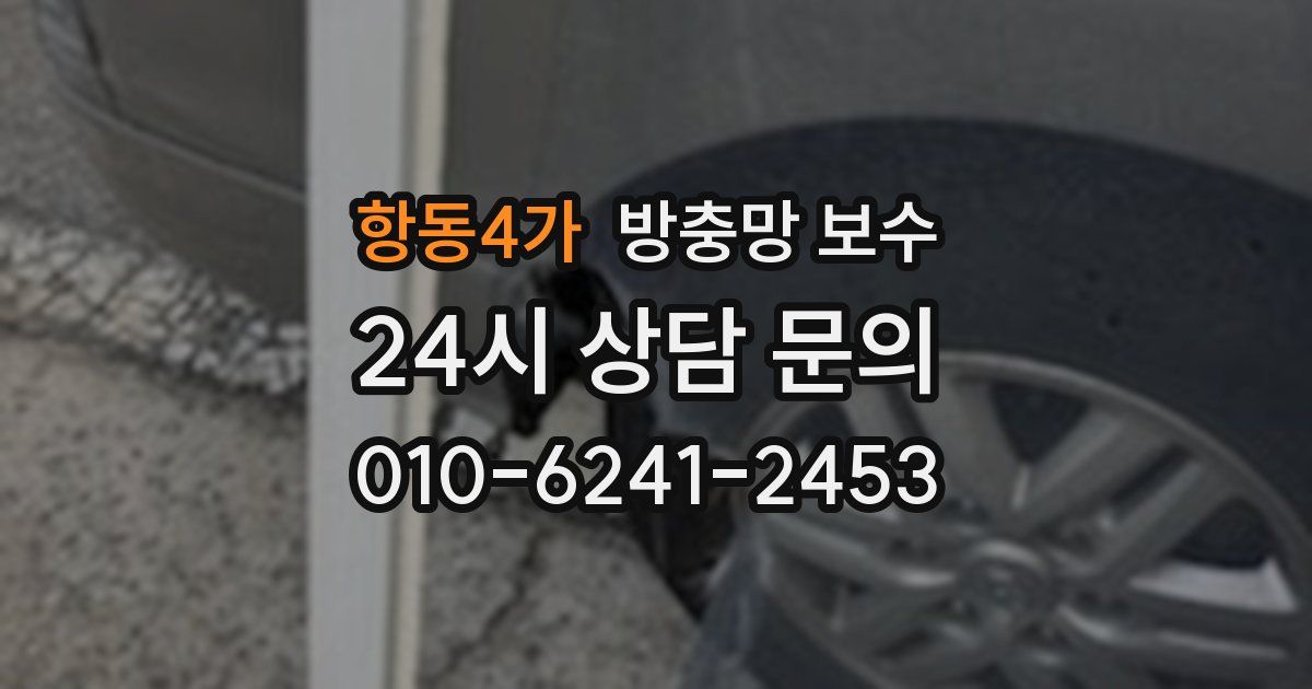항동4가 방충망 보수