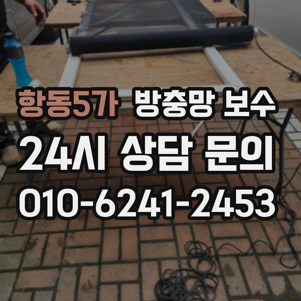 항동5가 방충망 보수 현장 방문 전에 준비하면 좋은 것