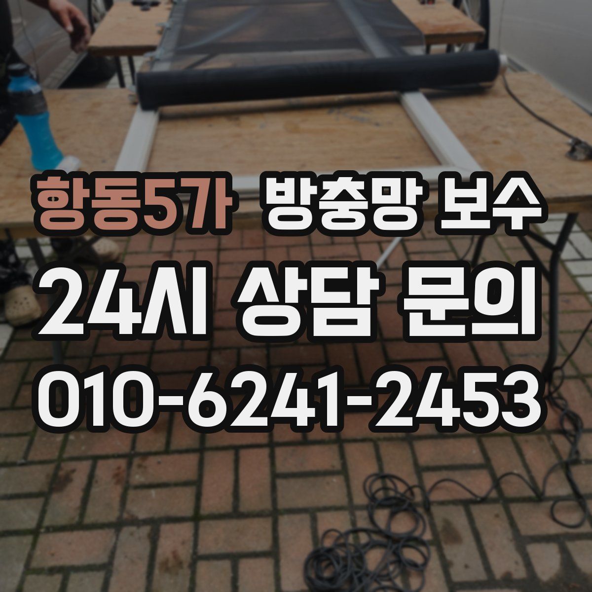 항동5가 방충망 보수