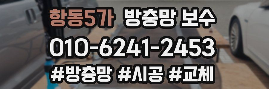 항동5가 방충망 보수
