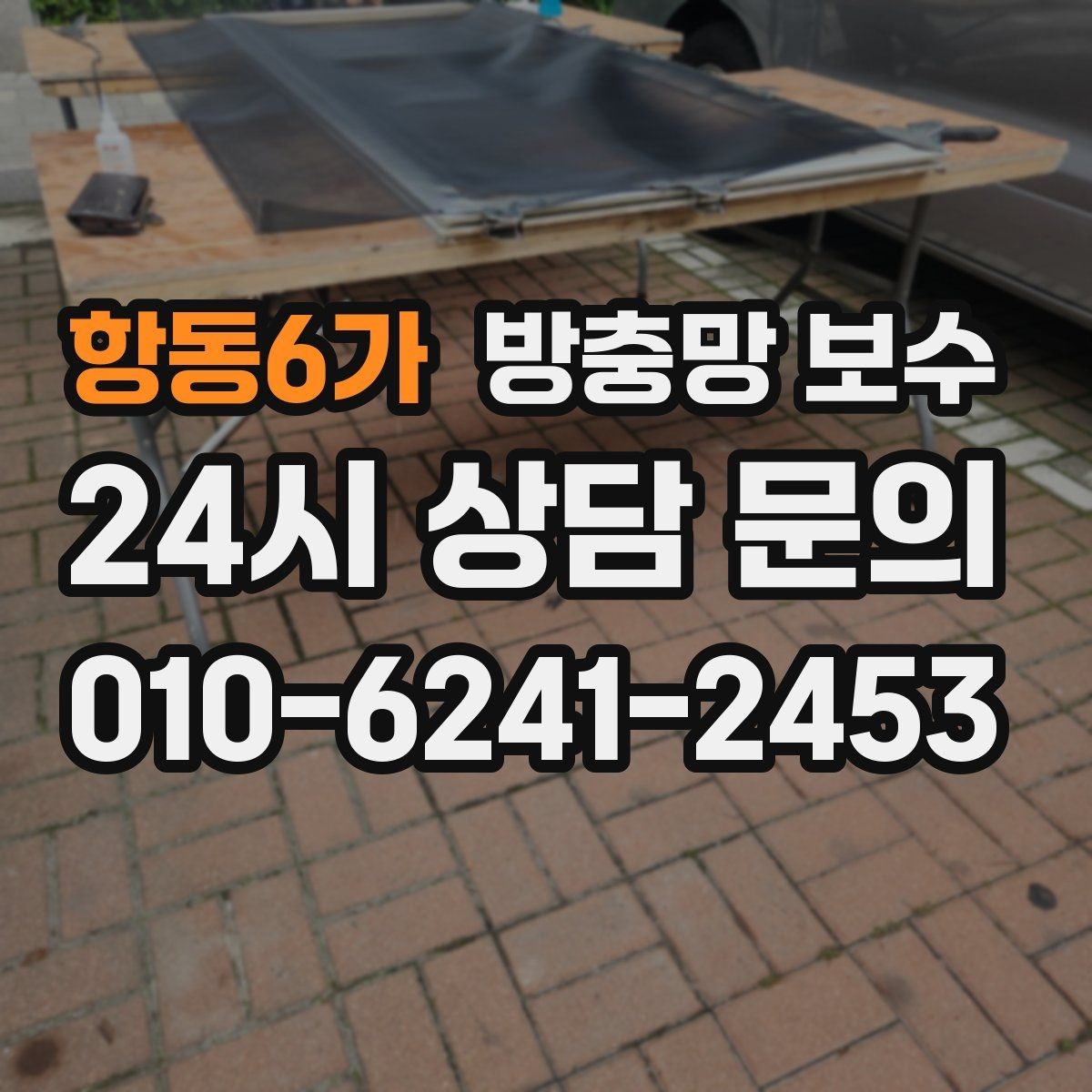 항동6가 방충망 보수 비용과 작업 범위를 함께 보는 방법
