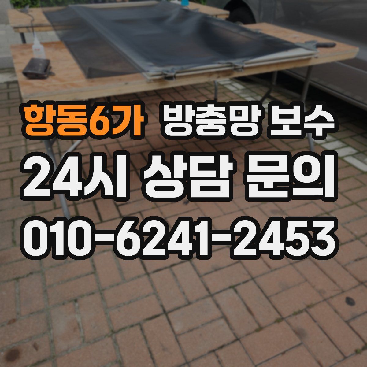 항동6가 방충망 보수