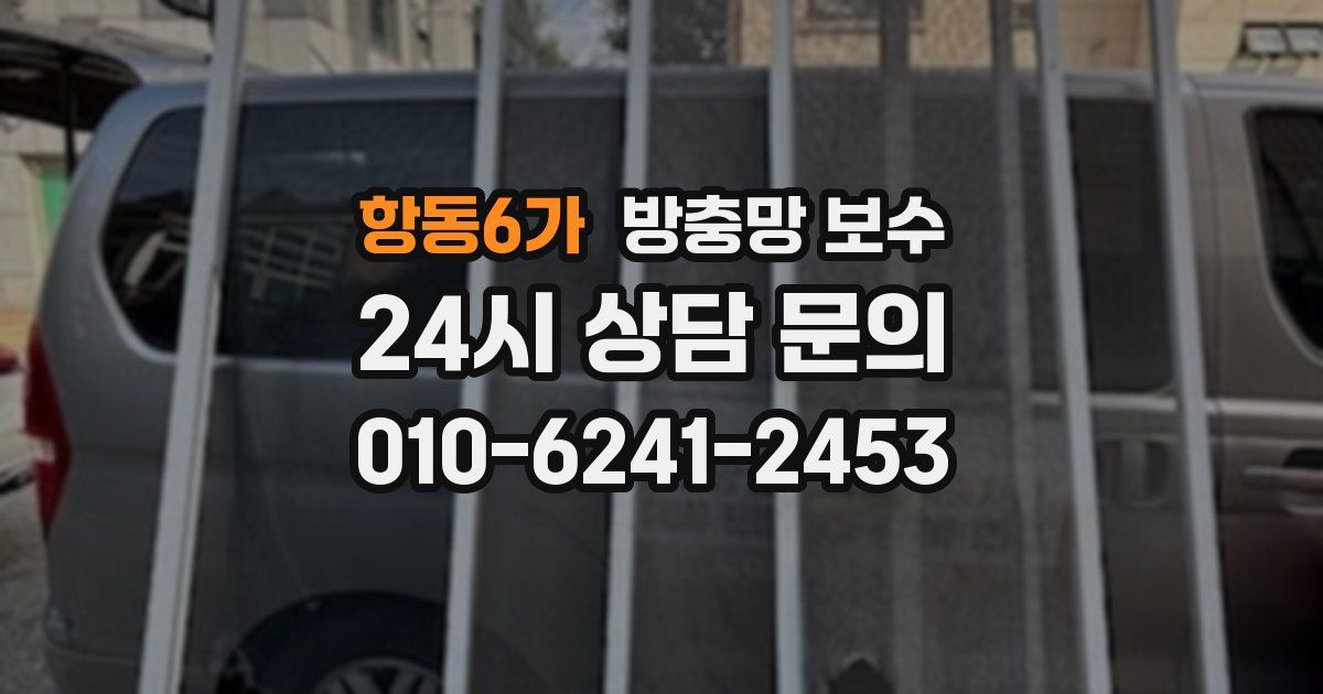 항동6가 방충망 보수
