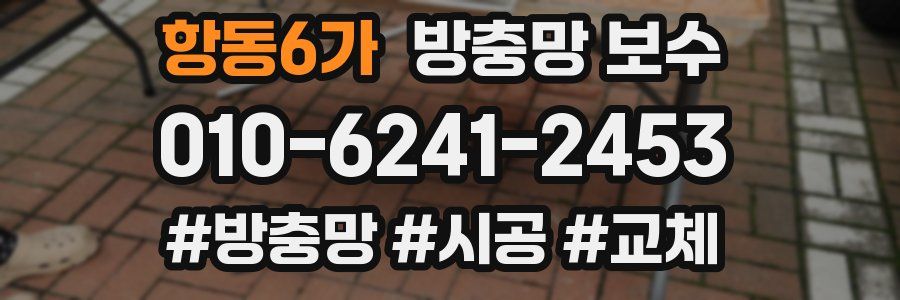 항동6가 방충망 보수