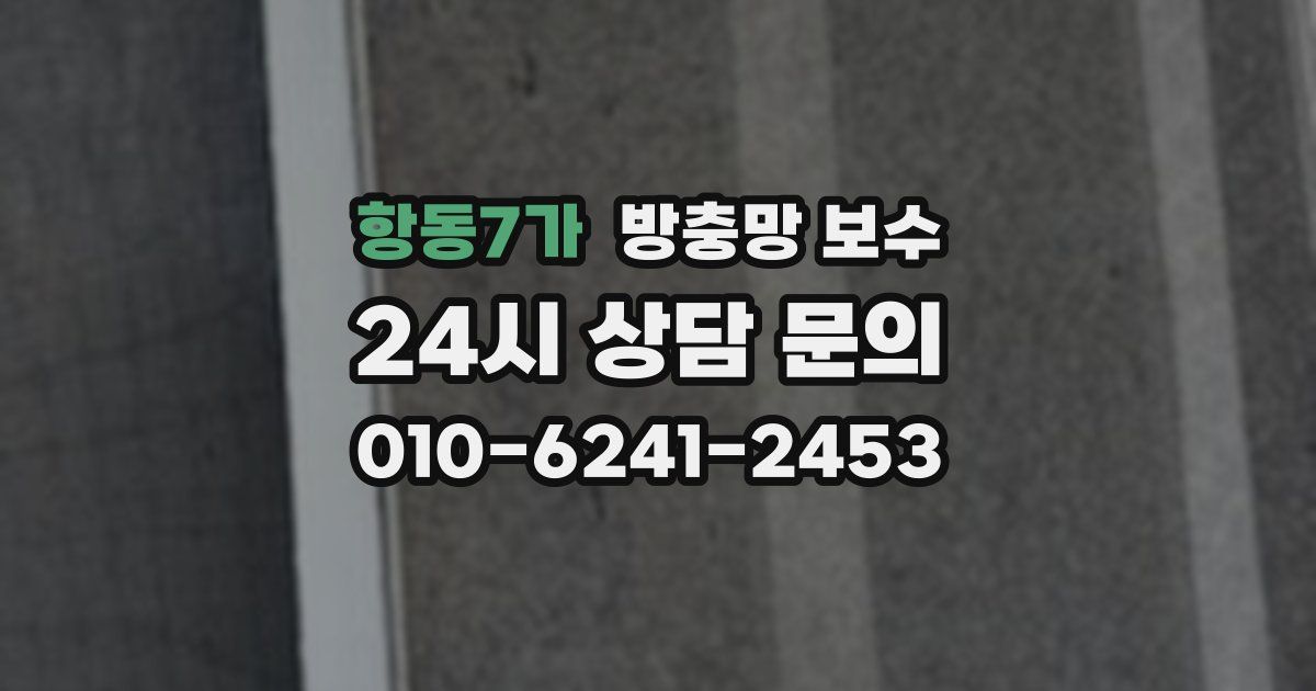 항동7가 방충망 보수